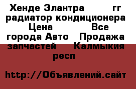 Хенде Элантра 2000-05гг радиатор кондиционера › Цена ­ 3 000 - Все города Авто » Продажа запчастей   . Калмыкия респ.